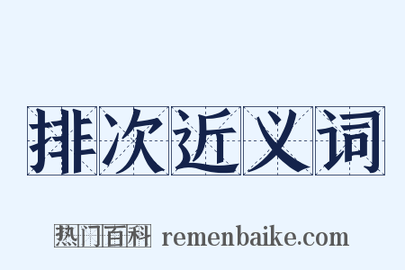 排次近义词是什么意思的图片